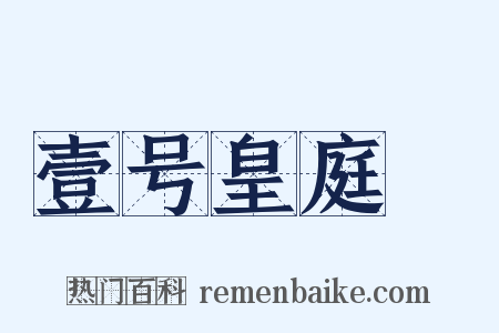 壹号皇庭Ⅳ是什么意思的图片